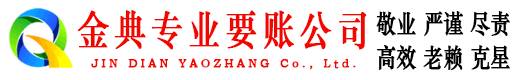 临潼金典要账公司